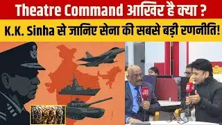Exclusive Interview : सेना की सबसे बड़ी रणनीतिक बदलाव | Theatre Command Explained by K.K. Sinha