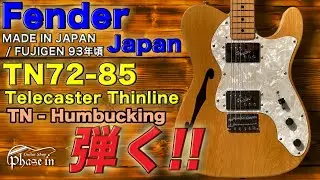 Fender Japan / TN72-85 / Telecaster Thinlin / 1993年頃 弾く！