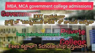 MBA, MCA admission possibility in government colleges and universities without ICET - 2025 #icet