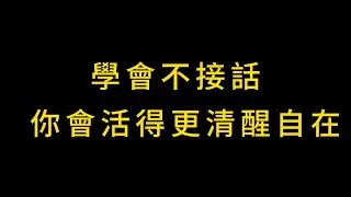 人一定要学会不接话：不接話、不解釋、不迎合,是高級的自處智慧
