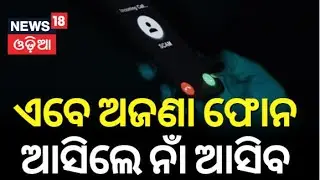 ଆଉ ଆସିବନି ଫୋନ୍ କଲ୍  | India to get official caller ID soon | TRAI approves plan to show real names
