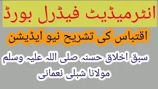 Iqtebas Ki Tashreh/Sabqi nasar party ki tashreh/1st year Federal Board/Sabaq Akhlaq e Hasna(SAWS)