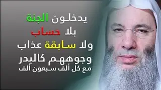 يدخلون الجنة بلا حساب ولا سابقة عذاب ؟ ومع كل ألف سبعون ألف ما أوسع رحمة الله ؟! مؤثر جداً