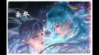 汪蘇瀧-《永冬》（動畫 《鬥羅大陸Ⅱ絕世唐門》2025年度主題曲）『寂靜的雪地 悲泣如洪流沖散你的所有 高清動態歌詞』
