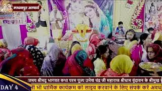DAY 4 SHRIMAD BHAGWAT KATHA PANDIT UMESHCHANDRA PANDEY JI MAHARAJ MADHAVPUR ACHARYA