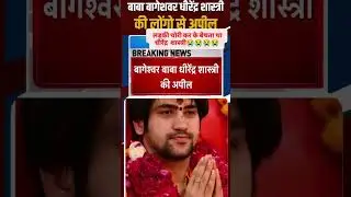 ladki#Chori#Karke#bechta#tha#Dhirendra#Shastri#❤❤❤❤❤