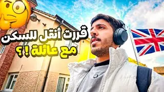 ١٠#فلوقات بريطانيا..قررت اغير السكن🏠🇬🇧