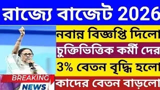 বেতন বৃদ্ধি হলো🔴 চুক্তিভিত্তিক কর্মীদের Notice প্রকাশ নবান্ন💥wb budget contractual staff salary hike
