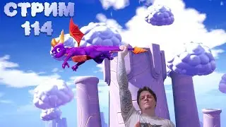 Стрим с Чипаем #114 - Spyro 3: Year of the Dragon (Прохождение на 100%)