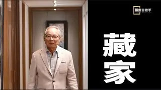 那位大師的水墨畫有光影不留白 藏家眼界決定境界【藝術的推手EP1-2】