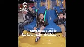 إعلان العالية مول مع الفريق الرائع ✨