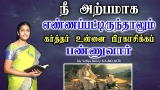 Tamil Christian Message 17.08.2025 || தமிழ் கிறிஸ்தவ தேவ செய்தி|| Psalms 118:27 ||Sis Sofiya Benny
