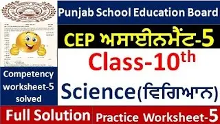Pseb Class 10th Science CEP Assignment-5 fully solved । 10th class CEP Assignment-5 #pseb​ 