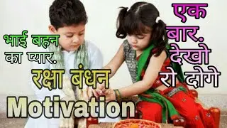 Raksha bandhan motivation, powerful raksha bandhan motivation, hrt Raju Gupta, RG Motivation, sister