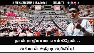 விறு விறு செய்திகள் | 15.1.2026 | 8PM | MALAYSIA TAMIL NEWS | MALAR TV