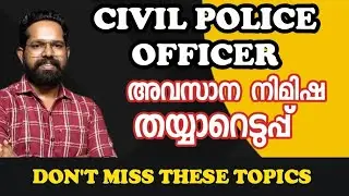 സിവിൽ പോലീസ് ഓഫീസർ /അവസാന നിമിഷ തയ്യാറെടുപ്പ് / IMPORTANT TOPICS FROM SYALLABUS