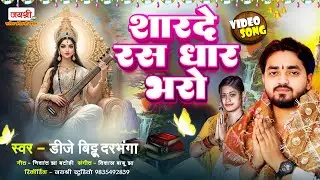 #VIDEO | Happy Saraswati Puja | Hindi Saraswati Bhajan | हिंदी सरस्वती भजन | Sharde Ras Dhaar Bharo