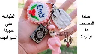 عمل مصحف بعجينة السيراميك بالطباعه
