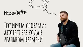 Тестируем словами: автотест без кода в реальном времени, Ахетов Даниил