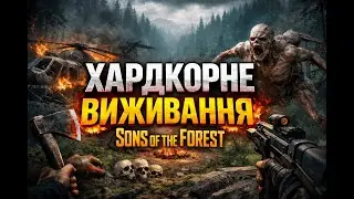 ХАРДКОРНЕ ВИЖИВАННЯ - Sons of the Forest #4
