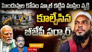 హిందువుల కోసం స్కూల్ కట్టిన ముస్లిం వ్యక్తి - కూల్చేసిన బీజేపీ సర్కార్ || M V Ramana | అబ్దుల్ నయీమ్