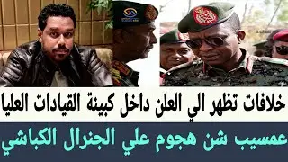 #عمسيب شن هجوم علي الجنرال #الكباشي وخلافات تظهر الي العلن داخل كبينة القيادة العسكريا العليا