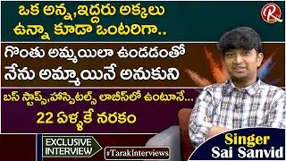 Singer Sai Sanvid Exclusive Interview || Samantha Like Voice Singer || Tarak Interviews || RTV