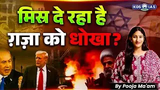 Egypt Israel Gas Deal | Israel Germany Defence Deal | मिस्र दे रहा है गाजा को धोखा? | By Pooja Mam