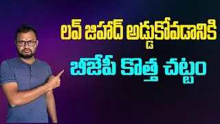 లవ్ జిహాద్ అడ్డుకోవడానికి బీజేపీ కొత్త కమిటీ//BJP forms new committee to stop love jihad...