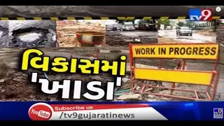 Gujarat: Commuters suffer due to awful roads| TV9GujaratiNews