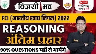 FCI RECRUITMENT | FCI AG 3 REASONING अंतिम प्रहार MARATHON CLASS | FCI AG 3 REASONING BY SANDEEP SIR
