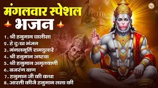 मंगलवार भक्ति भजन : हनुमान चालीसा, हे दुःख भंजन, हनुमान अमृतवाणी, बजरंग बाण, हनुमान अष्टक व आरती