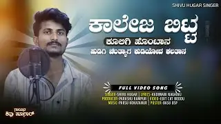 ಕಾಲೇಜ ಬಿಟ್ಟ ಕೂಲಿಗೆ ಹೊಂಟಾನ || college bitta kuligi hontana || SHIVU HUGAR NEW VIDEO SONG ||