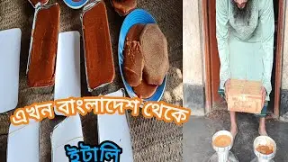 এখন আর বাংলাদেশের মধ্যে  সীমাবদ্ধ নয়! বাংলাদেশ  থেকে  ইটালি # Jamirul Super shop # original gur. 