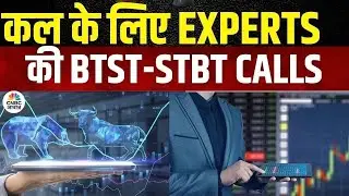 BTST STBT Calls For Next Week| Share Market में जानें क्या है Experts के BTST और STBT Ideas | Market