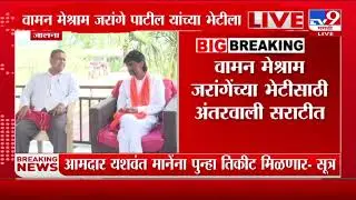 भारत मुक्ती मोर्चाचे अध्यक्ष Waman Meshram अंतरावली सराटीमध्ये Manoj Jarange यांच्या भेटीला
