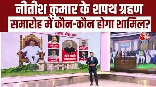 Bihar CM Nitish Kumar Oath Ceremony: नीतीश कुमार के शपथ ग्रहण समारोह में कौन-कौन होगा शामिल?