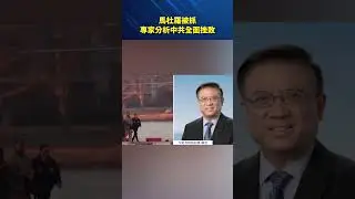 馬杜羅被抓，專家分析中共全面挫敗