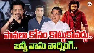 Bunny Vasu Comments | AP Theatre Issue Latest Updates | Pawan Kalyan | Dil Raju | Allu Arvind
