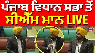 ਪੰਜਾਬ ਵਿਧਾਨ ਸਭ ਤੋਂ ਸੀਐੱਮ ਮਾਨ Live