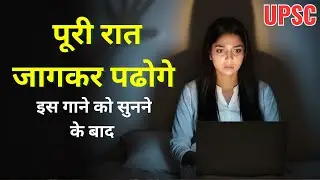 आज से पीछे नहीं देखूँगा🔥 UPSC Motivation Song | IAS IPS बनने का जुनून | Hindi Motivational Song
