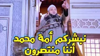 🔰نبشركم أمة محمد أننا منتصرون.🔰 مقطع مميز يبعث في الأمة الأمل. 🌹 لفضيلة الشيخ جمعة عبد الفتاح.