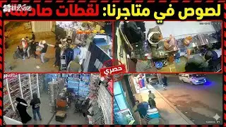 لحظة بلحظة.. سرقات حدثت بطرق لازم تعرفها وتاخد بالك منها