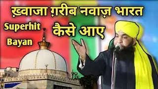 Khawaja Garib Nawaz Bharat Kaese Aaye Molana Ahmad Raza Manzari 113