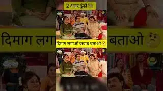 2 दोअंतर ढूंढो !? Taarak Mehta ka ooltah chashma #tmkoc #funny #comedy#memes#shorts#comment🚀&hearts;️#quiz