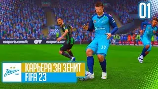 FIFA 23 КАРЬЕРА ЗА ЗЕНИТ |#1| - СТАРТ НОВОЙ КАРЬЕРЫ В РПЛ | ПРЕДСЕЗОННЫЙ ТУРНИР