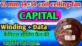 12 mm 14+14 coil ll CAPITAL ll ceiling fan winding+data कैपिटल सीलिंग फैन की वाइंडिंग और डाटा 3/2023