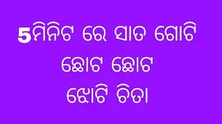 ସହଜ ଓ ସୁନ୍ଦର ସୁନ୍ଦର ଝୋଟି //Manabasa Gurubar Pain Jhoti Cita//ସାତ ଗୋଟି ଛୋଟ ଛୋଟ ଝୋଟି //