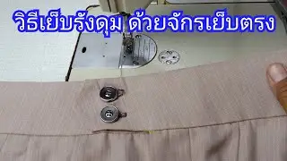 วิธีเย็บรังดุม ด้วยจักรเย็บตรงอุตสาหกรรม
