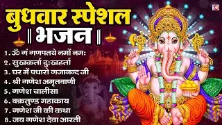 बुधवार भक्ति भजन : ॐ गं गणपतये नमो नमः, सुखकर्ता दुखहर्ता, गणेश अमृतवाणी, श्री गणेश चालीसा व आरती